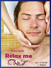 Массаж Relax me