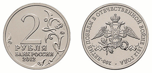 Памятная монета 2 рубля «200-летие победы в Отечественной войне 1812 г