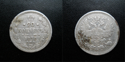 20 копеек 1870 г. серебро.
