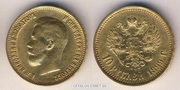 10 рублей 1899 года Николай II